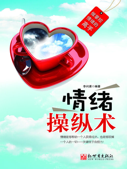 Title details for 情绪操纵术 by 李问渠 - Available